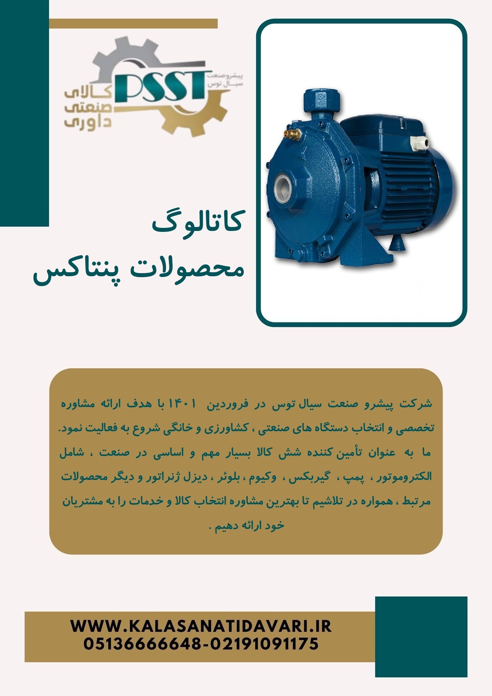 کاتالوگ محصولات پنتاکس
