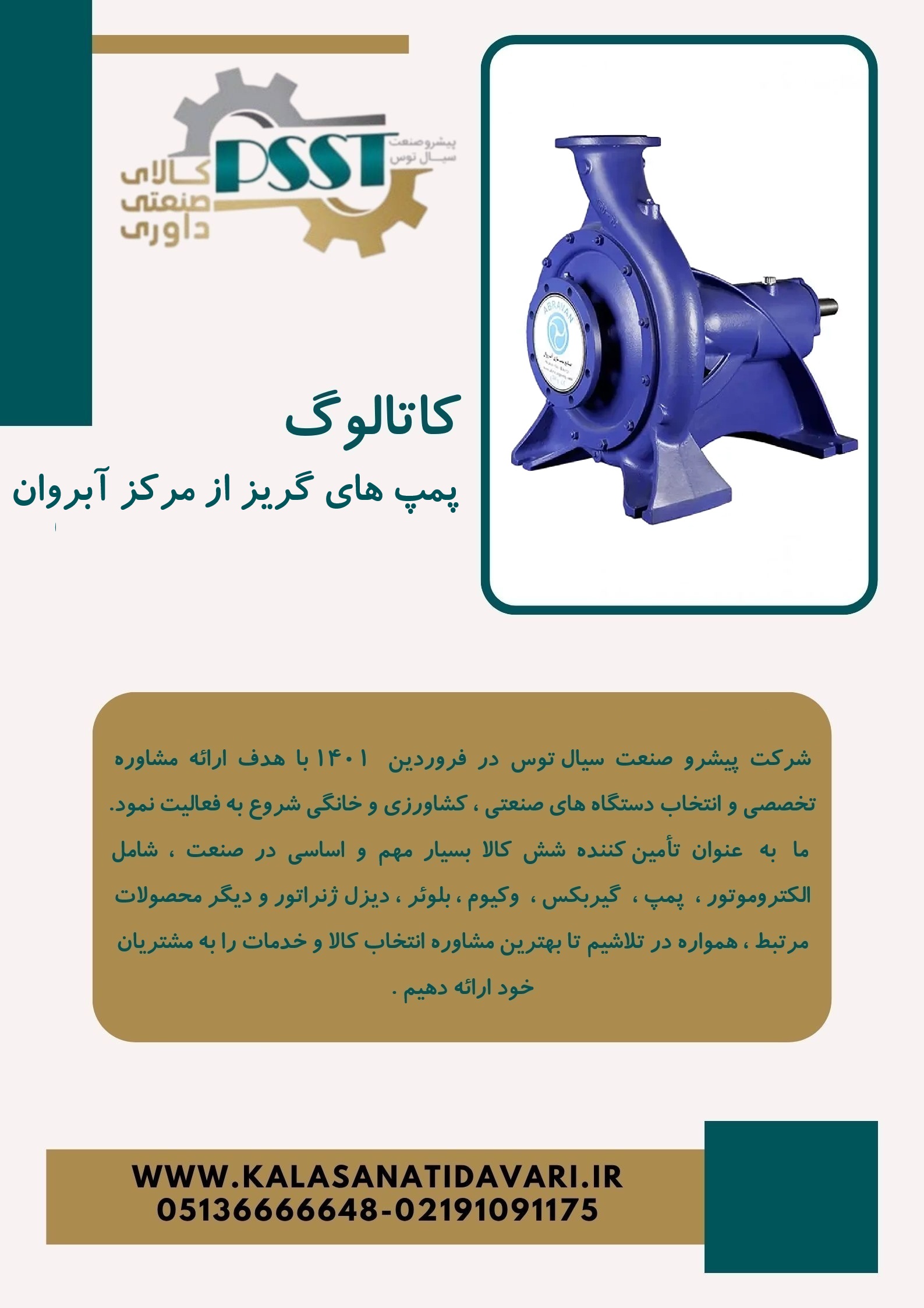 کاتالوگ پمپ های گریز از مرکز آبروان