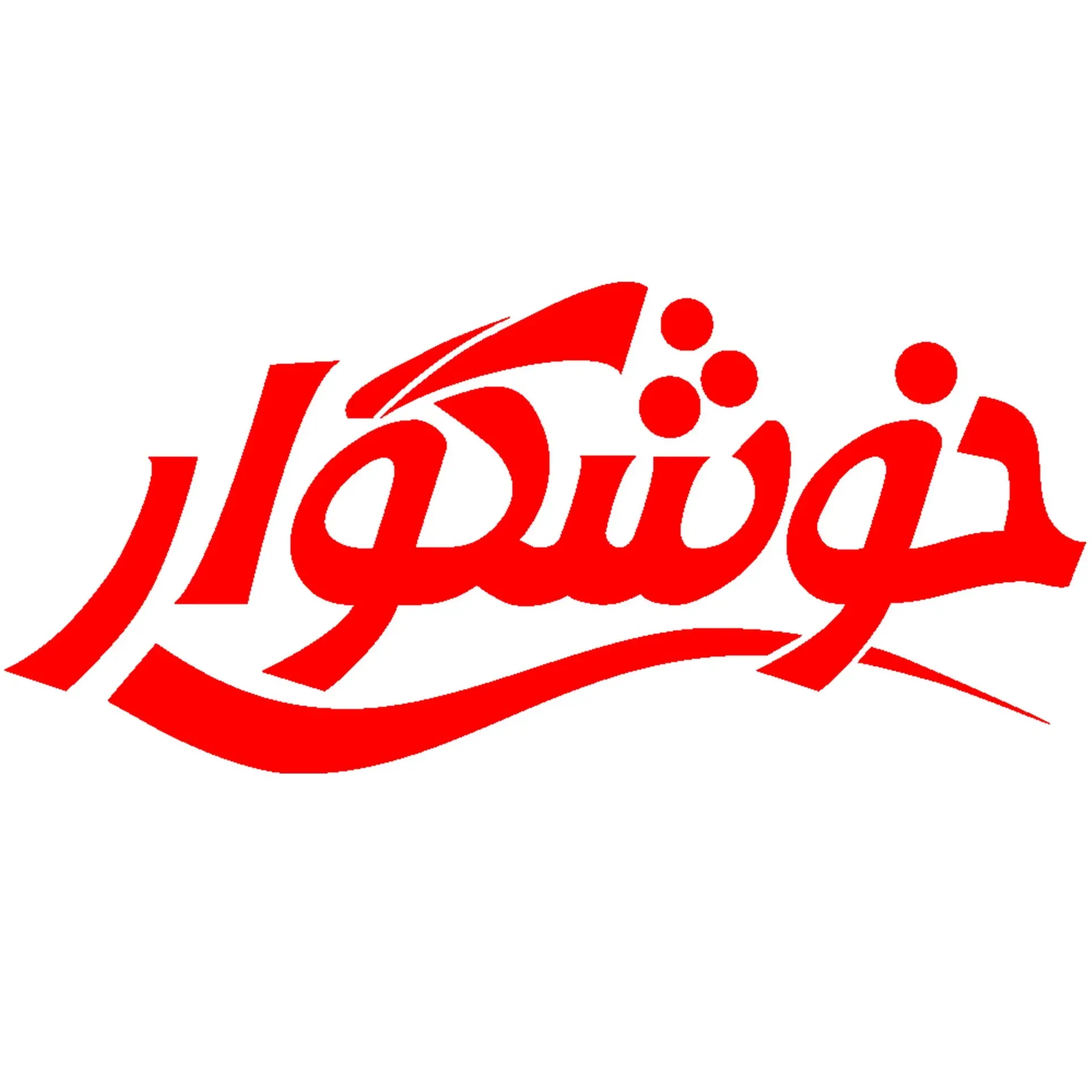 خوشگوار